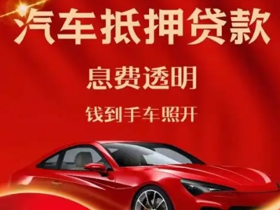 嘉祥良好口碑的汽车抵押贷款公司推荐