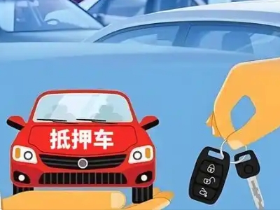 嘉祥不押车贷款怎么贷?嘉祥不押车哪里可以办理?